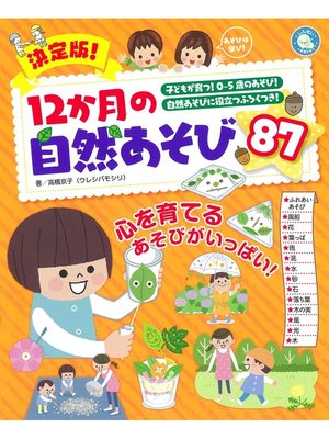 cover image of 決定版!12か月の自然あそび87